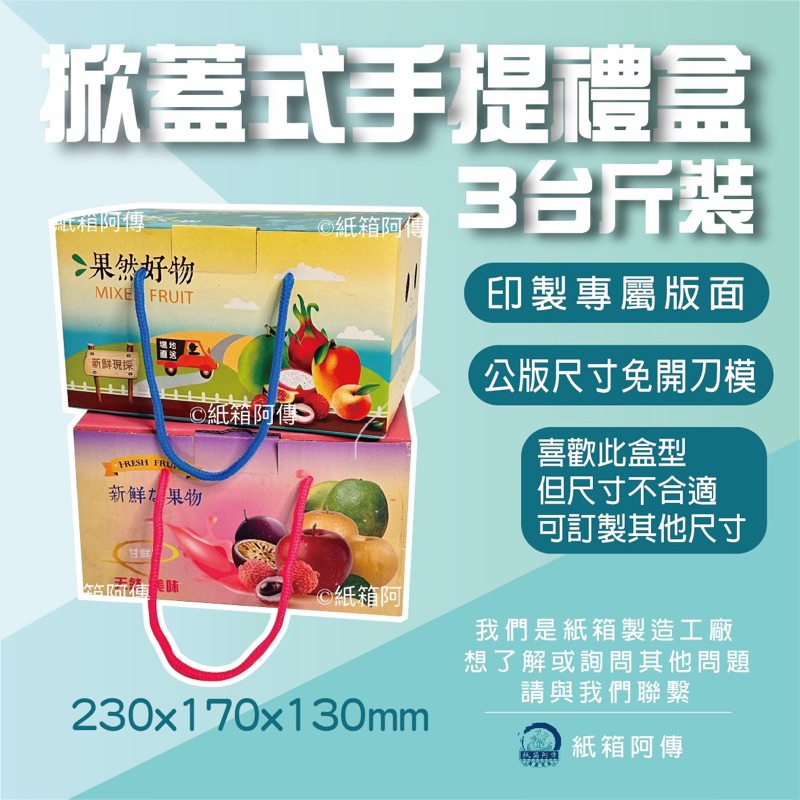 【紙箱阿傳】「掀開手提禮盒」3台斤禮盒230x170x130mm 含手提繩 水果包裝 雞蛋紙盒 可訂製尺寸 紙箱製造工廠