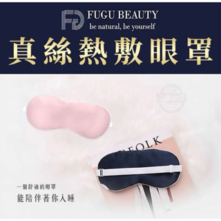 FUGU BEAUTY真絲熱敷眼罩 現貨不用等❤️