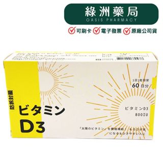【現貨】 日本原裝🇯🇵星勢力 維生素D3 800IU軟膠囊(60顆/盒）【綠洲藥局】