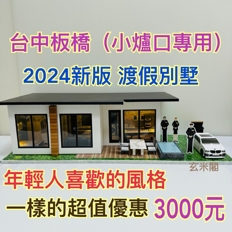 【台中玄米閣】 台灣製 2024新品 台中板橋小口爐 渡假別墅《優惠3000元》 紙紮屋