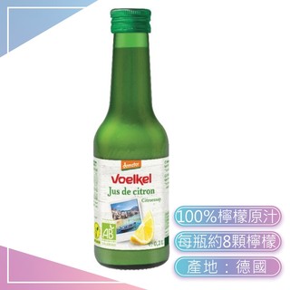 Voelkel【100%檸檬原汁】200mL 檸檬汁 檸檬原汁