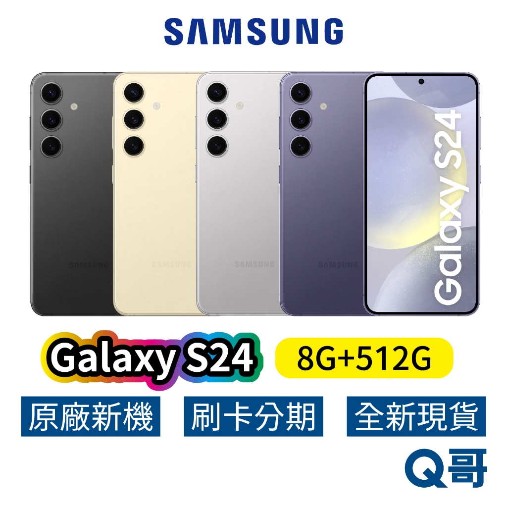 SAMSUNG 三星 Galaxy S24 (8G+512G) 全新 公司貨 512GB 原廠保固 三星手機