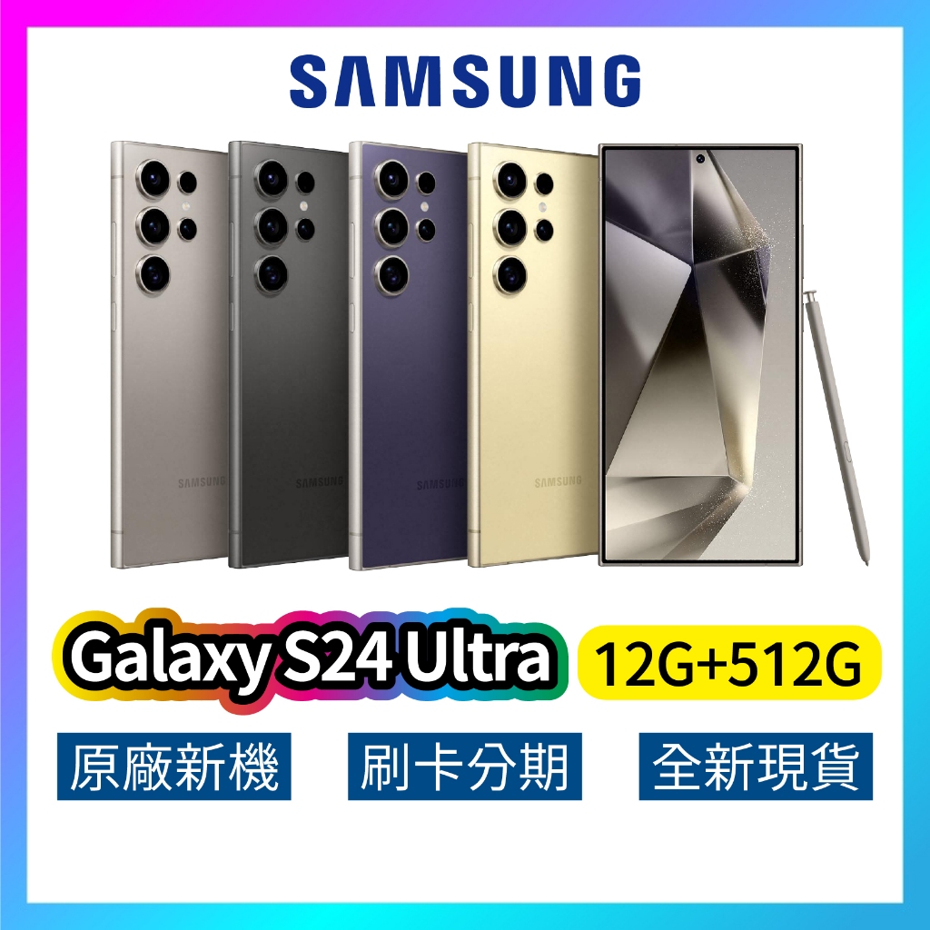 SAMSUNG 三星 Galaxy S24 Ultra (12G+512G) 全新 公司貨 原廠保固 三星手機
