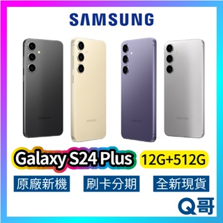 SAMSUNG 三星 Galaxy S24 Plus (12G+512G) 全新 公司貨 512GB 原廠保固 三星手機