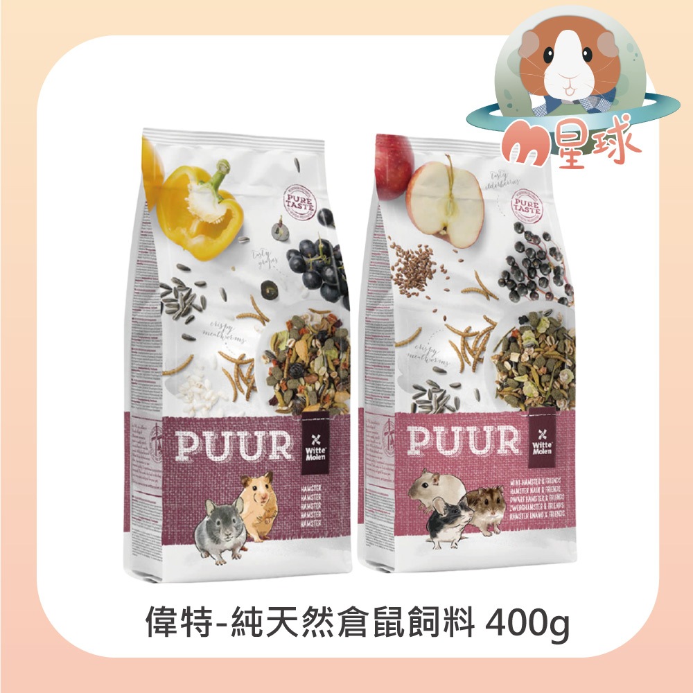 M星球 鼠飼料【偉特】純天然鼠飼料 400g 倉鼠 黃金鼠 小鼠 三線鼠 老公公