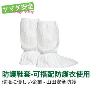 【全新現貨】透氣膜靴套 鞋套 一雙 可搭配防護衣使用 防塵及液體微量噴濺 山田安全防護 開立發票