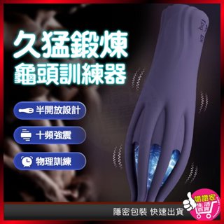 【臺灣出貨💦強制榨精】龜頭訓練器 魔淫爪 陰莖訓練器 龜頭降敏 按摩棒 情趣用品男用 電動飛機杯 自慰器男用 飛機杯電動