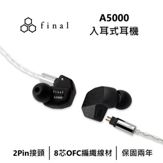 日本final A5000 入耳式耳機 公司貨