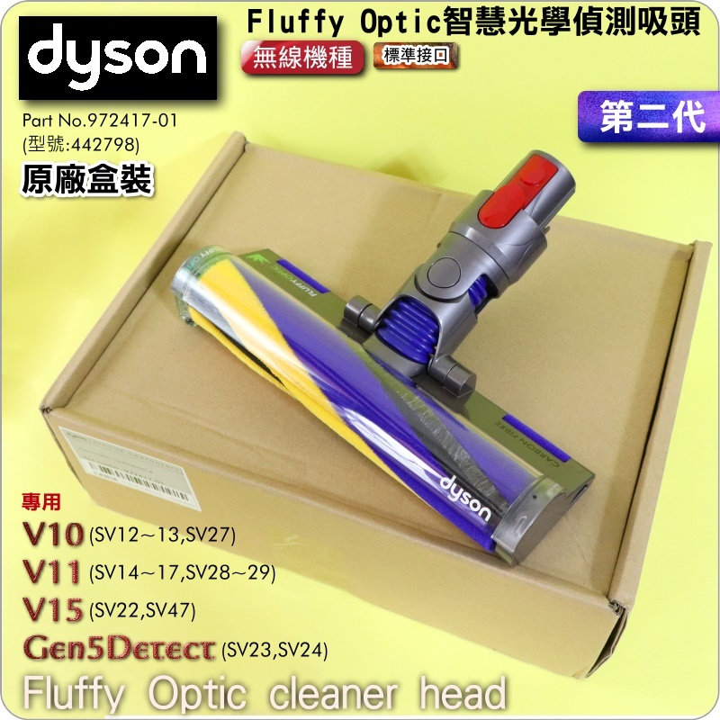 #鈺珩#Dyson原廠【盒裝－第二代】Fluffy Optic智慧光學偵測吸頭V11雷射吸頭SV14 SV15發光吸頭