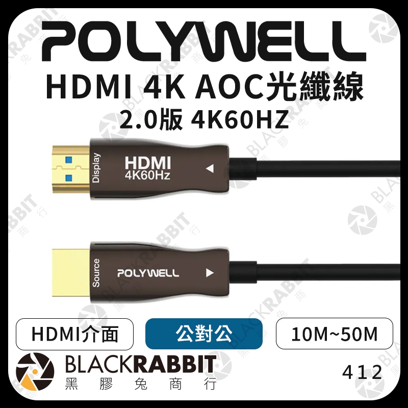 【POLYWELL HDMI 4KAOC光纖線 2.0版4K60HZ】10米 15米 20米 25米 30米 黑膠兔商行