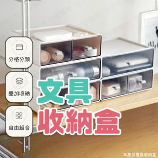 【🇹🇼疊加收納！現貨免運 快速出貨】文具收納盒 小物收納盒 收納抽屜盒 收納小抽屜 桌上抽屜盒 文具整理盒 文具置物盒