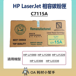 (快速出貨!!!)(數量有限) 【OA耗材小幫手】 HP LaserJet 相容碳粉匣 c7115a 環保碳粉 碳粉匣