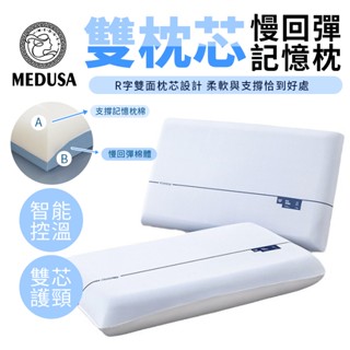 【MEDUSA美杜莎】回彈雙芯記憶枕 慢回彈 記憶棉枕 雙枕芯設計 記憶枕 柔軟支撐 控溫枕面