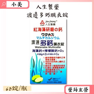 人生製藥渡邊多鈣膜衣錠60錠/盒 公司正貨【小美藥妝】
