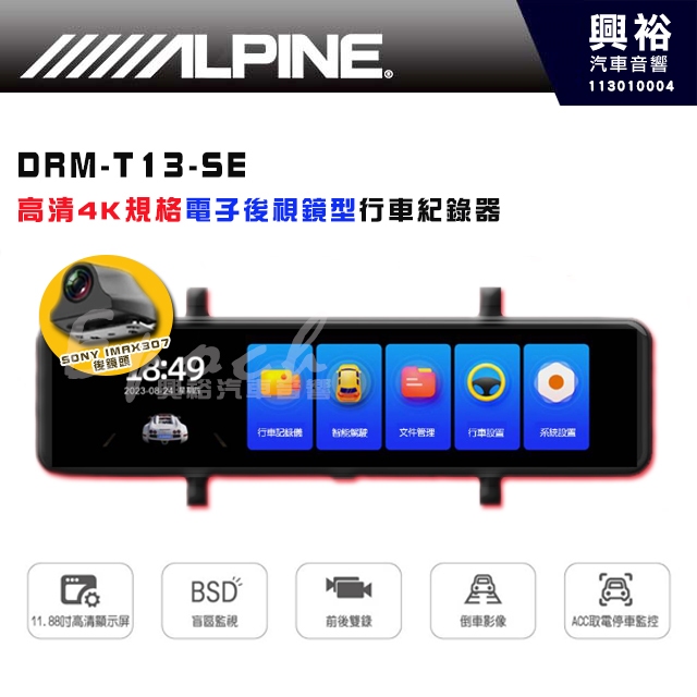 【ALPINE】DRM-T13-SE 11.88吋 2.5D 4K全屏觸控電子後視鏡行車紀錄器｜盲點偵測｜碰撞感應
