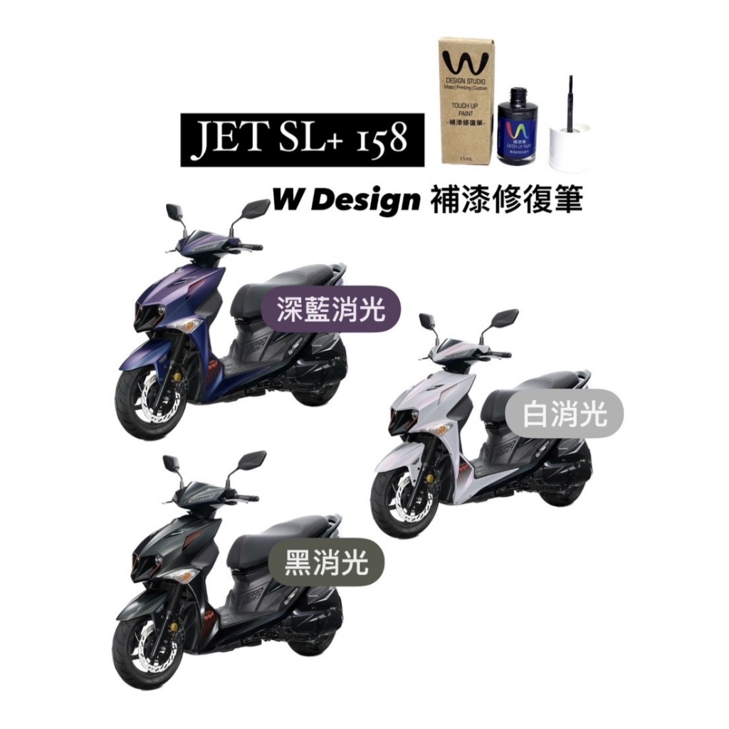 SYM JET SL 158+ 補漆筆 SL補漆 SL158補漆 機車補漆 補漆筆 點漆筆 汽車補漆