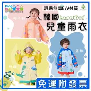 【免運e發票】兒童雨衣 商檢合格 🌳韓國 Kocotree 環保無毒 EVA材質 小學生雨衣 幼稚園雨衣 書包位雨衣