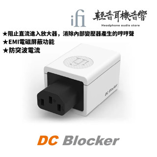『輕音耳機音響』英國ifi Audio Blocker DC阻斷器