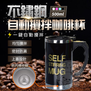 🔥500ml大容量🔥自動攪拌咖啡杯 電動自動攪拌杯 不鏽鋼杯 馬克杯 咖啡杯 懶人專用杯 麥片杯 磁化電動攪拌杯