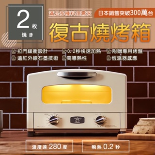 【附贈烤盤】日本 2枚燒烤箱 復古 多用途烤箱 高導熱性 恆溫感應 遠紅石墨 千石阿拉丁 AET-GS13T