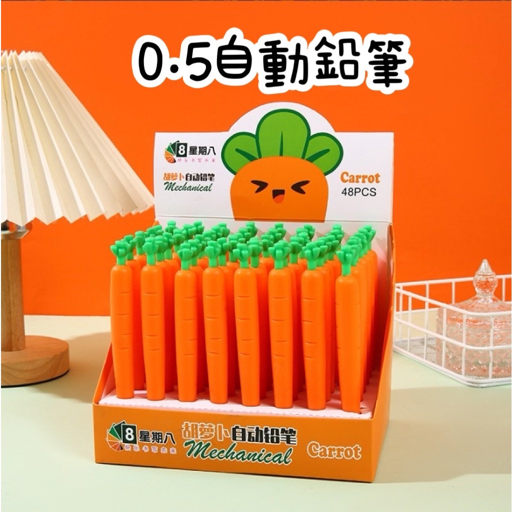 【品華選物】 紅蘿蔔自動鉛筆 自動鉛筆 玉米鉛筆 香蕉鉛筆 0.5自動鉛筆 0.5mm 自動筆 鉛筆  造型鉛筆