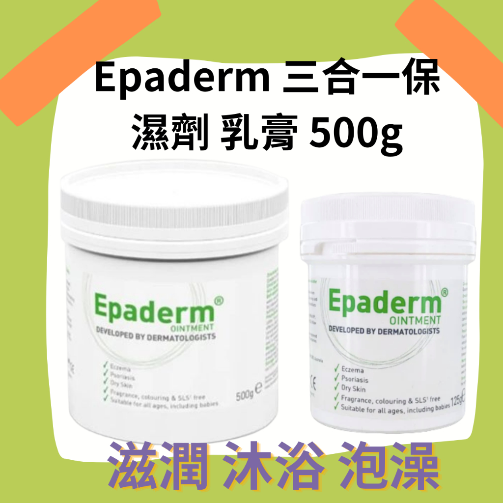 🌟現貨➕發票 挖棒 2025/04英國 Epaderm 益皮特三合一保濕劑/乳膏 500g 適合泡澡,保濕,洗澡