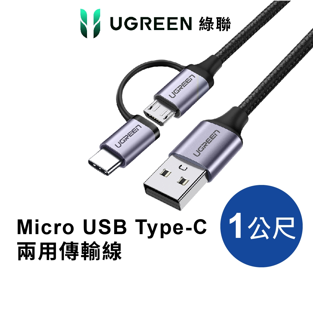 綠聯 USB A to Type C/Micro USB 充電線 1公尺 1頭2用 3A電流 金屬編織版 適用手機