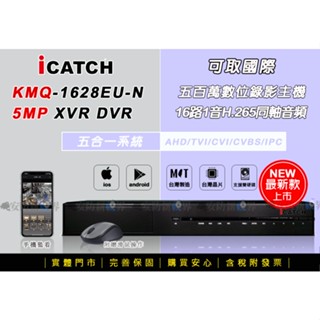 【安防新視界】iCatch可取 KMQ28系列 16路雙硬碟版 H.265監控主機 500萬錄影 網路遠端 臺灣 監視器