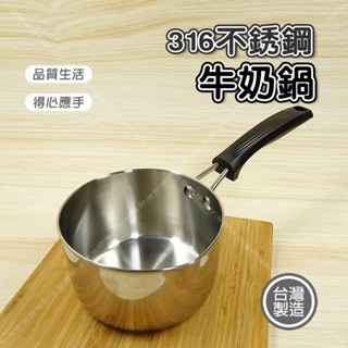【奇暢】316不銹鋼牛奶鍋 臺灣製 14cm 家用煮麵鍋 湯鍋 燉鍋 滷鍋 牛奶鍋 泡麵鍋 餐具【F30】