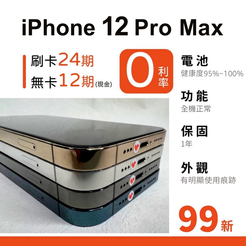 愛手機🧡 二手iPhone 12 Pro Max【 99新 】｜1年保固｜分期0利率｜Apple｜二手iPhone｜