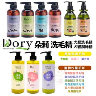 Dory 朵莉 洗毛精 沙龍系列 香氛系列 保濕護毛素 乳木果油潤絲精 犬貓洗毛精 寵物洗毛精『WANG』