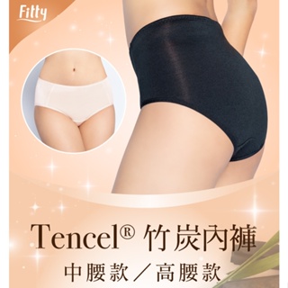 【Fitty】Tencel® 竹炭中腰內褲 早安健康嚴選