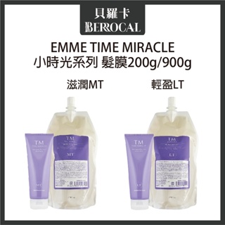 💎貝羅卡💎 日本 EMME TM TIME MIRACLE 小時光髮膜 LT 輕盈型 MT 滋潤型 沖水護髮