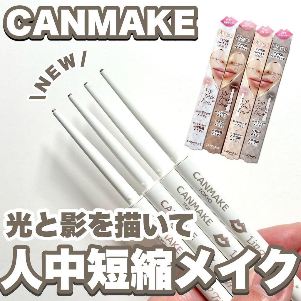 現貨❤318會員日❤平靚正日貨代購❤日本 Canmake 唇線筆 唇線造型筆 嘟嘟唇 微笑唇 縮短人中 S01灰色底紋