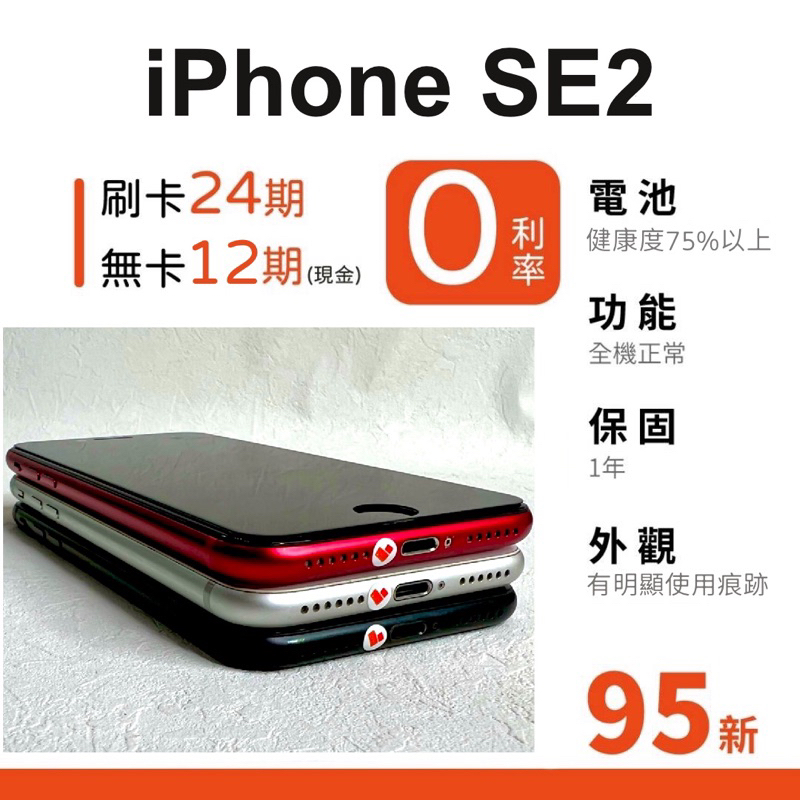 愛手機🧡 二手 iPhone SE2【 95新 ｜1年保固｜分期0利率｜Apple｜二手iPhone｜