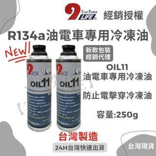 💲含稅 HYBRID 油電車專用OlL11 預防電擊穿之 不導電 250g R134a冷媒汽車保養維修