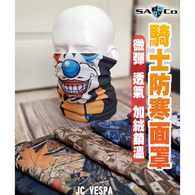 【JC VESPA】美國SA 騎士防寒面罩(可遮蔽頸部/加絨鎖溫) 微彈 透氣 防風防塵 保暖面罩