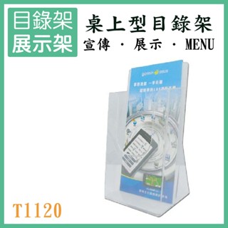 桌上型目錄架 T1120 單層 目錄架 展示架 陳列架 會場展覽 壓克力架 型錄架 廣告單 告示 通知 DM選單 臺灣製