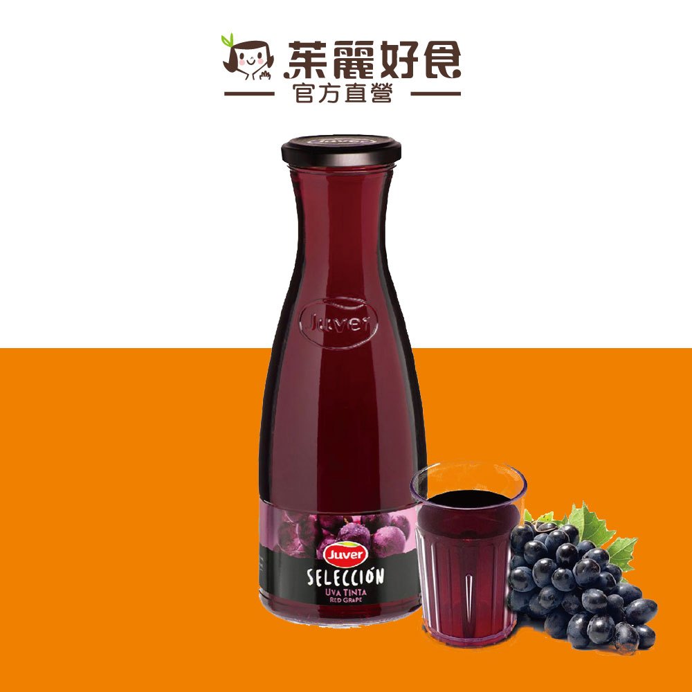 Juver茱兒紅葡萄汁850ml｜西班牙果汁領導品牌 原汁含有58% 天然濃縮果汁 進口飲品【茱麗好食】