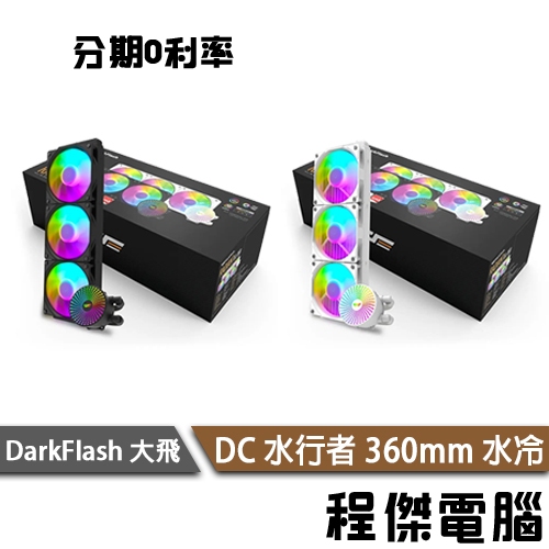 darkFlash 大飛 DC 水行者 360mm 一體式水冷 塔扇 ARGB 支援 1700 / AM5『高雄程傑』