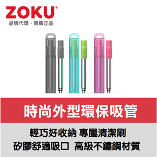 美國ZOKU伸縮式不鏽鋼吸管附收納盒 - 多色可選【原廠總代理】