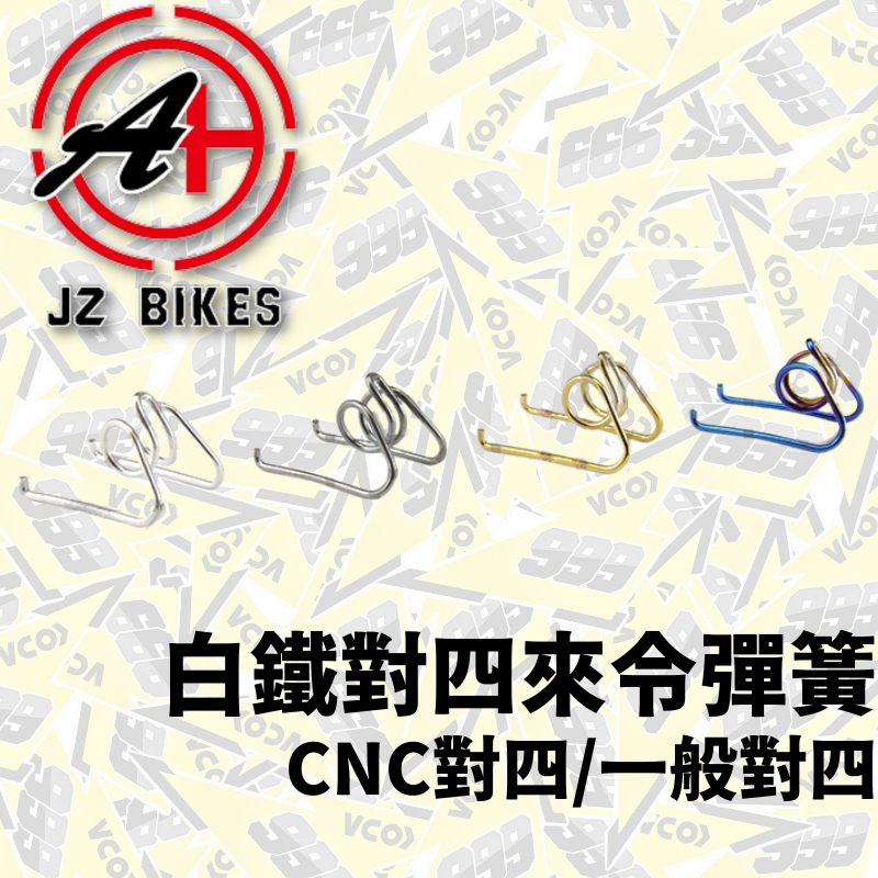 JZ BIKES 傑能 白鐵大螃蟹來令彈簧 大螃蟹來令彈簧 來令彈簧 大螃蟹 來令 彈簧 卡鉗彈簧 【耕田激廠】