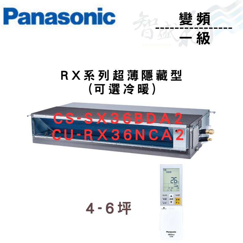 PANASONIC國際 一級變頻 薄型 埋入式 RX系列 CU-RX36NCA2 可選冷暖 含基本安裝 智盛翔冷氣家電