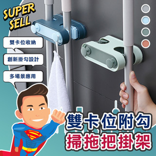 🌟北歐雙卡位附勾掃拖把掛架🌟(現貨快出)掛鉤/拖把架/免打孔/無痕收納掛架/掃把夾/拖把掛勾/拖把夾/拖把收納【超級賣】