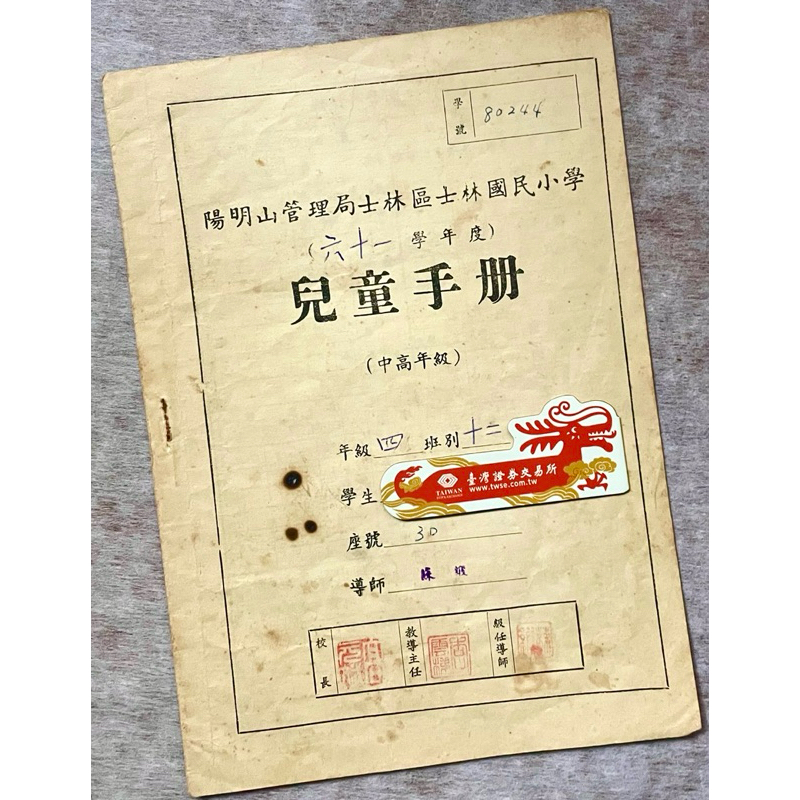 罕見留存孤品民國61～62年陽明山管理局士林國小 兒童手冊 全10頁一冊 僅拍照其中6頁