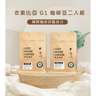 【暖窩咖啡】優組：衣索比亞 g1 咖啡豆二入組｜精品咖啡 單品咖啡 黑咖啡 手沖咖啡