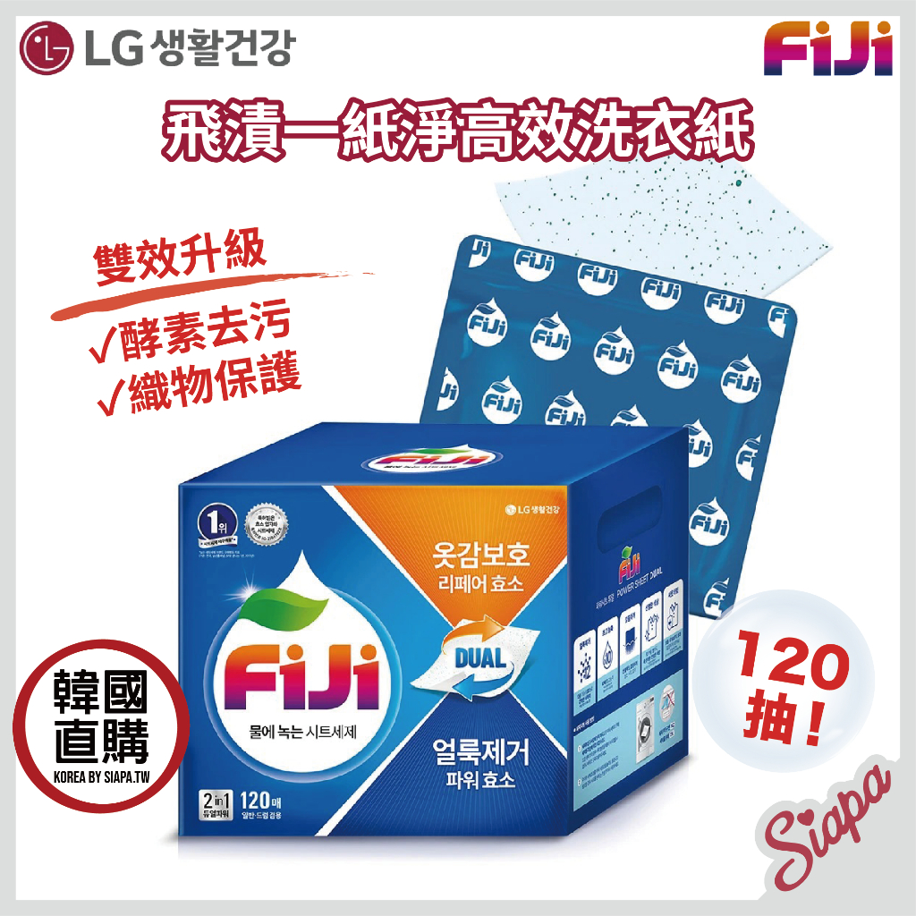 Siapa✈🇰🇷 韓國㊣新版升級 LG FiJi 飛漬一紙淨雙效洗衣紙 15入/小包 120抽/盒 高效蘇打酵素洗衣紙