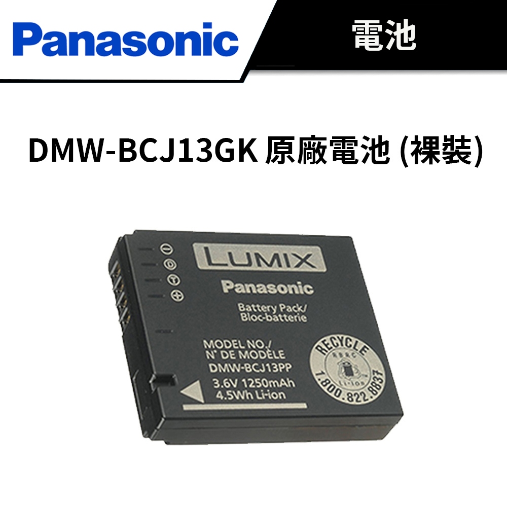 Panasonic DMW-BCJ13GK BCJ13E BCJ13 原廠電池