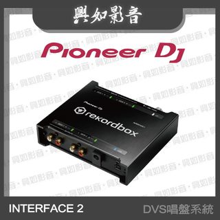【興如】Pioneer DJ INTERFACE 2 DVS唱盤系統
