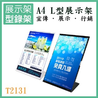 A4 L型展示架 T2131 目錄架 型錄架 廣告單 DM 壓克力架 相片 選單 餐廳 百貨公司 辦公 展覽 含稅開發票